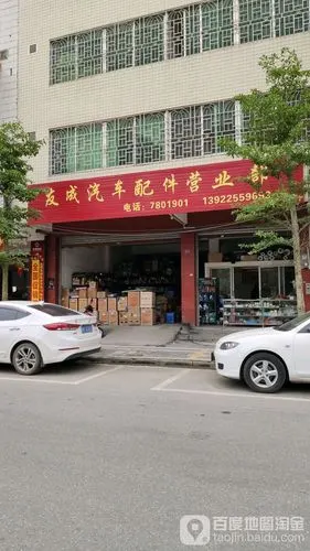 友成汽车配件营业厅
