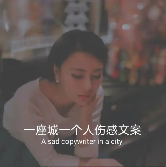 一个人在一座城市,没有朋友,没有家人,上下班,去哪都是一个人 - 抖音
