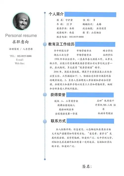 电子版人力资源经理求职简历模板