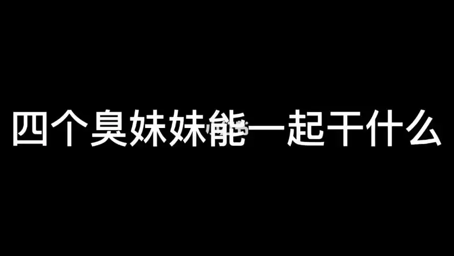 四个臭妹妹能一起干什么