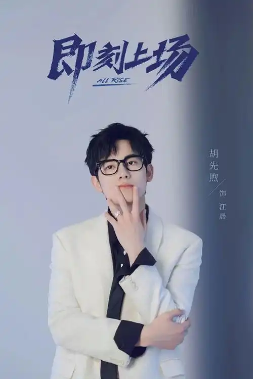 胡先煦睡觉也别摘眼镜