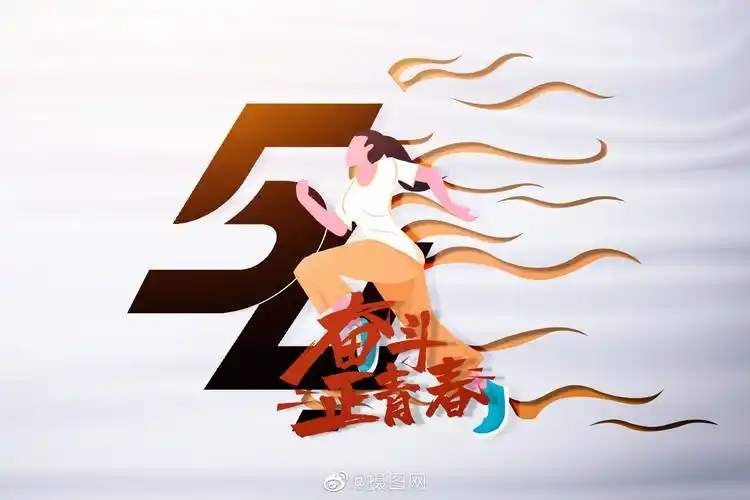 创意背景|五四青年节背景图 无奋斗不青春!