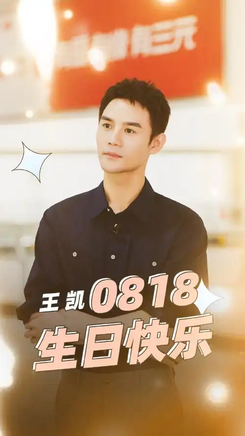 王凯0818生日快乐##王凯向风而行