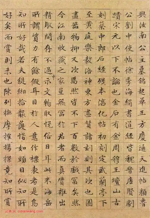 文徵明小楷《真赏斋铭有叙》(2)_文徵明书法欣赏_词典网