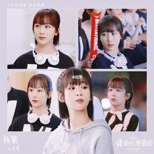 杨紫亲爱的热爱的播出三周年