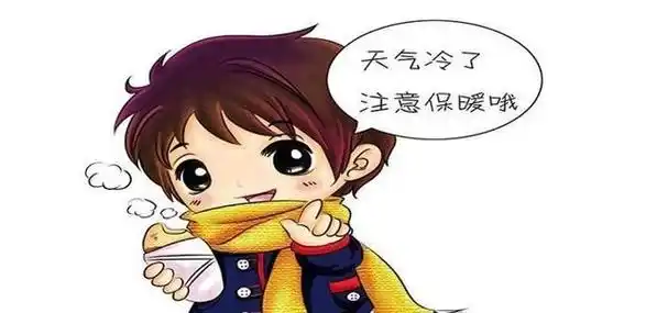 天气冷了注意保暖图片_天凉了注意保暖的图片_冬天注意保暖可爱图