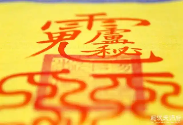 调兵遣将,降妖伏魔|为什么说符是道法的核心?