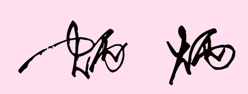 炳,简写怎么写,签名