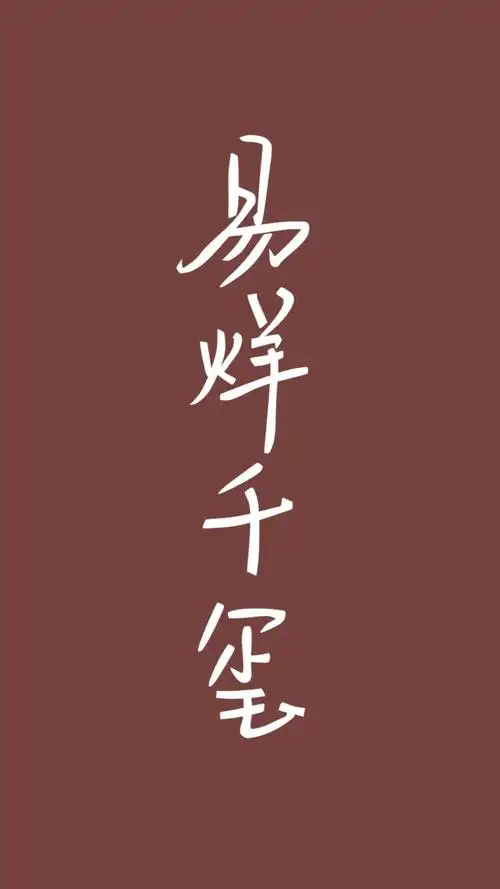 易烊千玺/手写/自制/壁纸