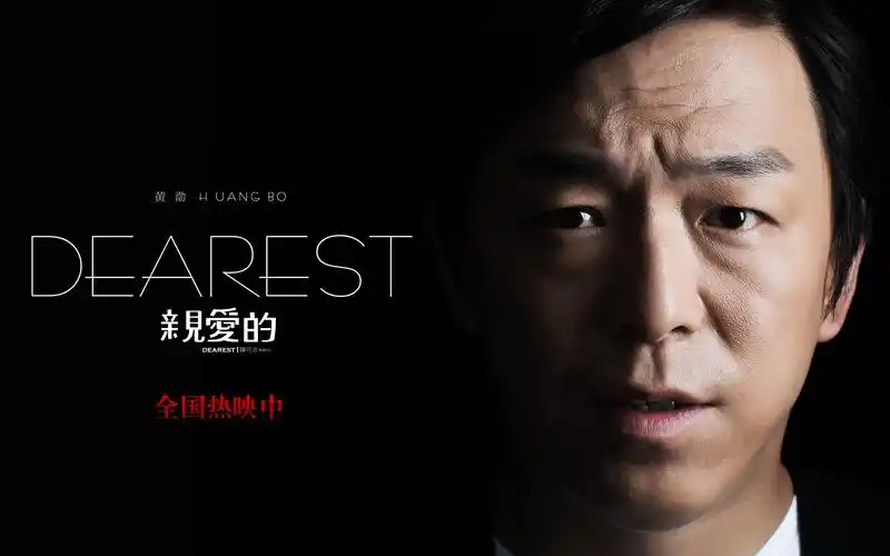 亲爱的,陈可辛电影,内地电影,海报,黄渤,电影《亲爱的》,影视亲爱的