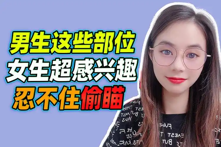 男生这四个部位女生超感兴趣越看越喜欢