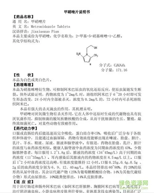 甲硝唑片说明书 相关截图