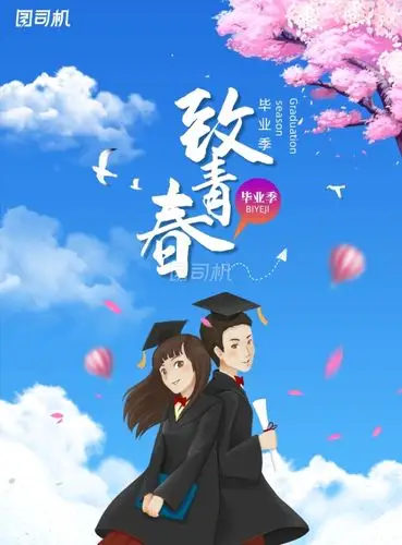 致青春毕业季清新樱花海报