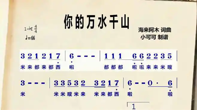 小夜姐姐教唱简谱《你的万水千山》