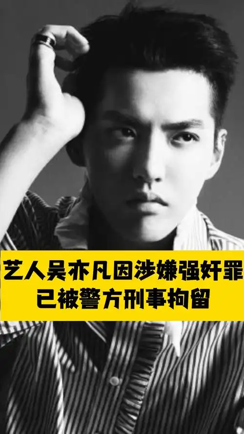 艺人吴亦凡因涉嫌强奸罪已被警方刑事拘留