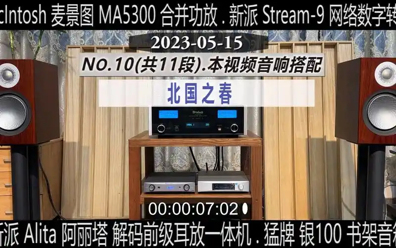 10-11 mcintosh麦景图ma5300放 英国猛牌银100书架箱