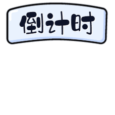 公告/通知/举牌/倒计时动态表情包