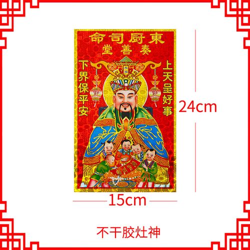 山头林村门神门贴佛堂2024新年春节灶神灶王爷画像门神财神爷贴画灶君