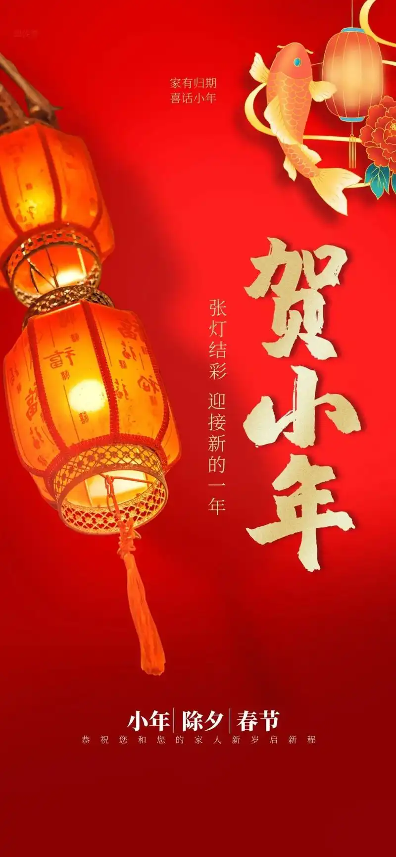 小年图片配图海报大全,小年发朋友圈的文案短句子,祝福问候图片