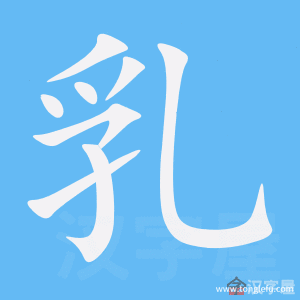 乳的笔顺乳字怎么写附笔顺动画