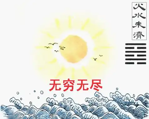 火水未济卦(未济卦)