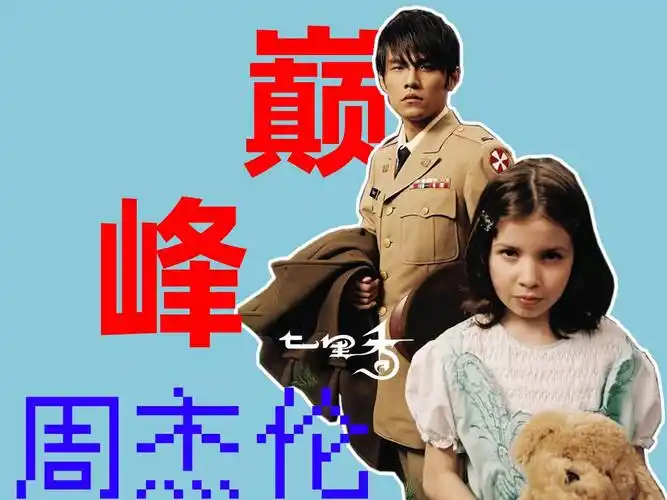 七里香,巅峰周杰伦统治的最后一个夏天?七里香专辑解析|20周年企划