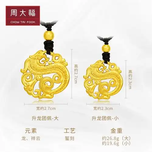 周大福传承经典传承升龙团佩足金黄金吊坠计价工费2680元f209127