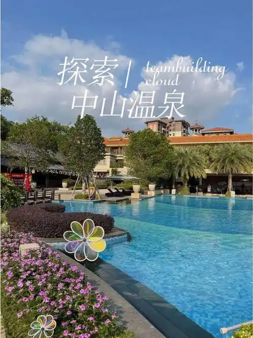 试搜索"团建云"99 团建场地:中山温泉位于三乡镇罗三妹山南麓,占地