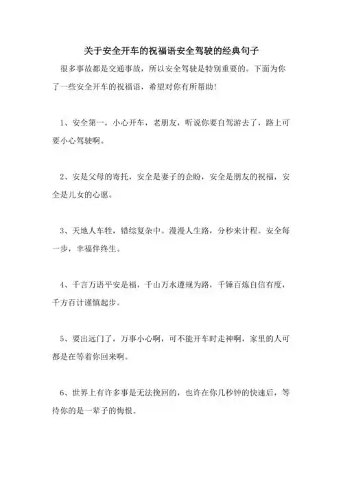 2021年关于安全开车的祝福语安全驾驶的经典句子