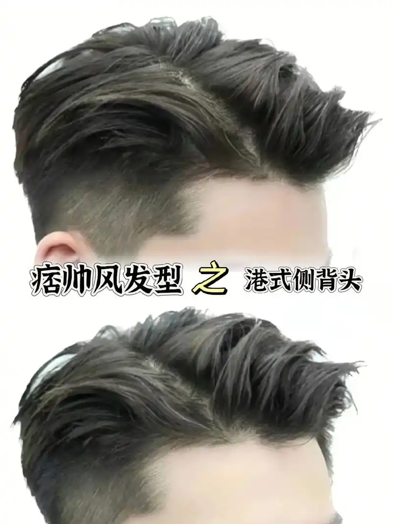 痞帅风发型之港式侧背头