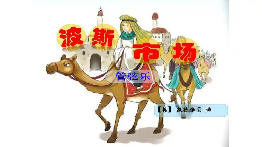 音乐课波斯市场精品课件