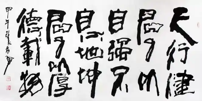 张孝勇书法作品欣赏