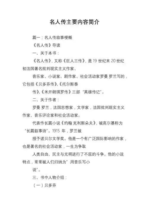 名人传主要内容简介.doc