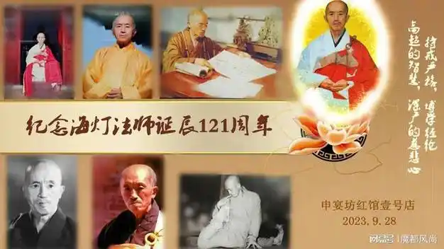 一代高僧海灯法师诞辰121周年纪念日于9月28号在红馆壹号举办