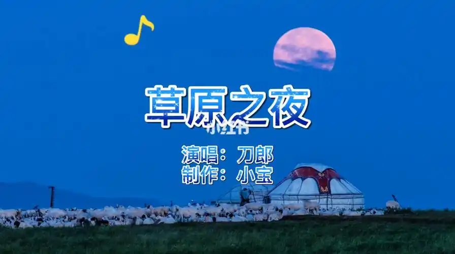 经典老歌刀郎草原之夜歌声柔美多情
