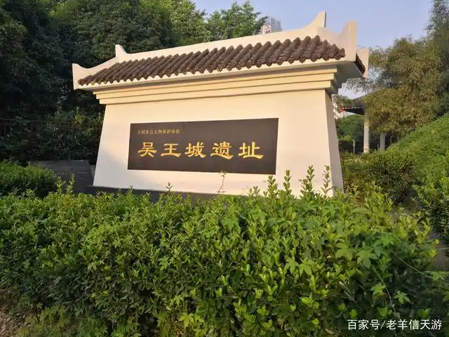 吴王城遗址 不是介绍的介绍