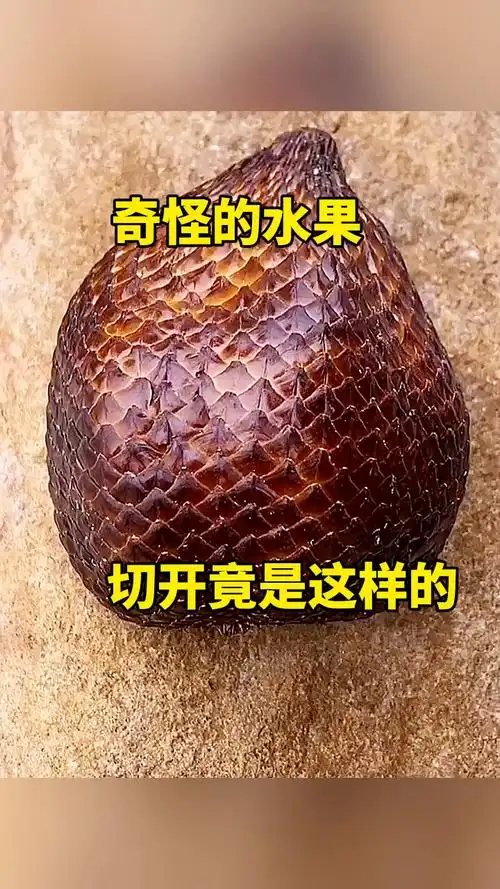 奇怪的水果,切开就是这样!