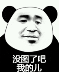 没图了吧我(熊猫头)_没图_熊猫表情