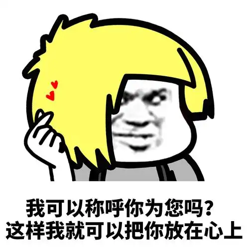 蘑菇头非主流情话语录,拿去撩妹吧_蘑菇头_撩妹撩汉表情