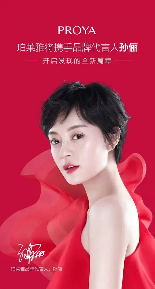 珀莱雅珀莱雅全新品牌代言人孙俪实力全开演绎似锦人生