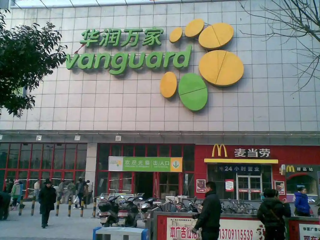 西安华润万家超市几点上班几点下班?