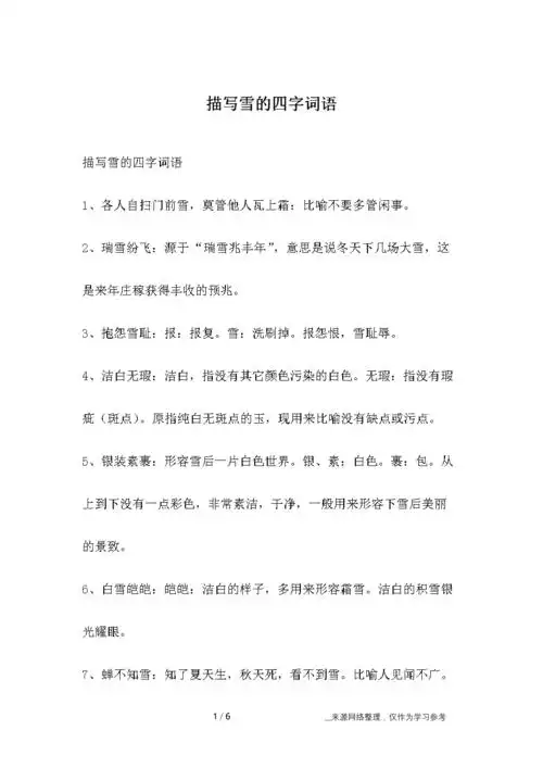 描写雪的四字词语.docx