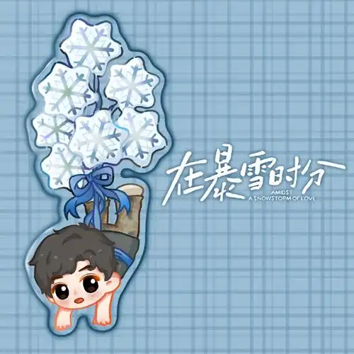 吴磊在暴雪时分##吴磊林亦扬