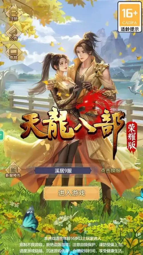 天龙八部荣耀版正版