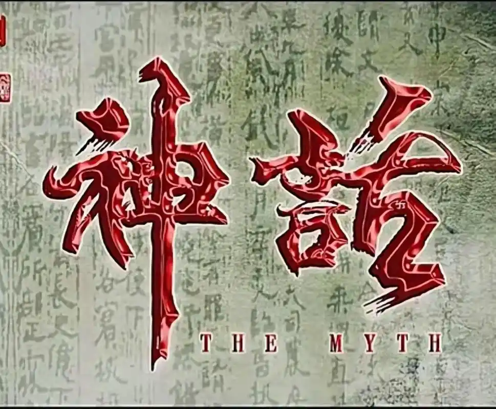 电影传说 从影版神话到剧版神话 很早前就希望有续作 传说完 - 兑音