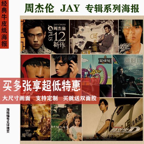 周杰伦音乐专辑演唱会电影经典怀旧牛皮纸海报港台明星人物墙贴
