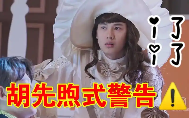 听说这是胡先煦最想删除的照片女装美的美的夸完了溜了溜了