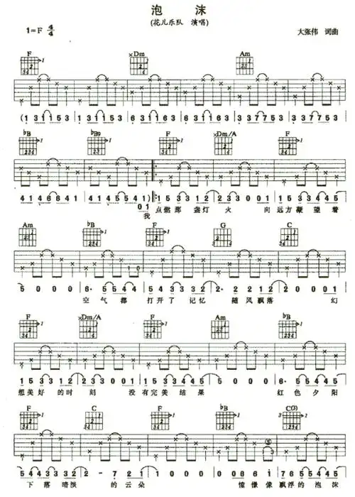 花儿乐队泡沫吉他谱