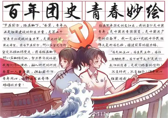 百年团史青春妙绘手抄报图片