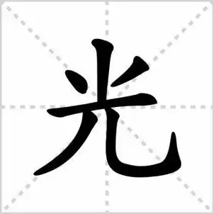 基本信息: 拼音:guāng,四角码:90212 部首:儿,总笔画:6,部首外:4 98